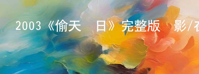 曹紅玉的動漫綜藝大全,2003《偷天換日》完整版電影/在線觀看/百度云-美劇天堂